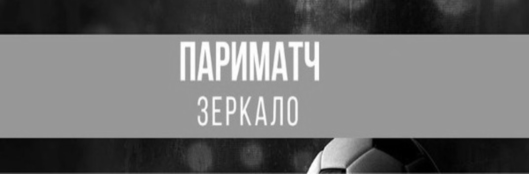 Рабочее зеркало ПариМатч