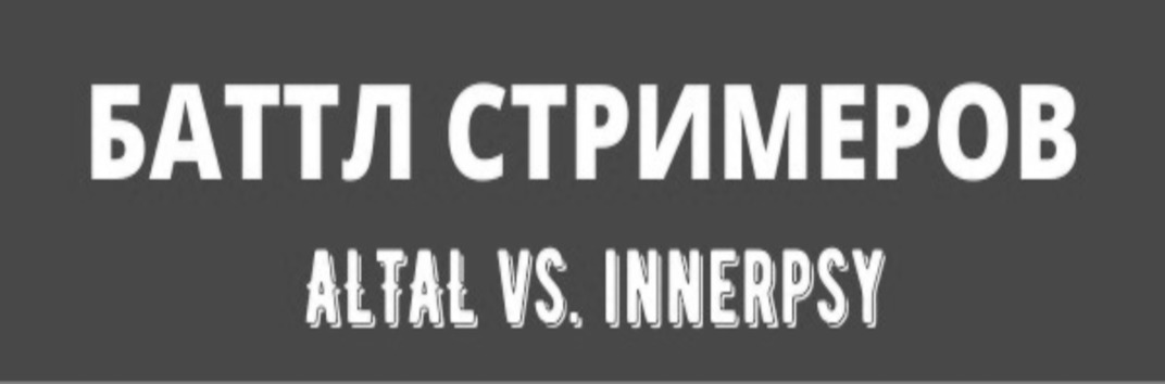 Баттл ALTAL vs. innerpsy 