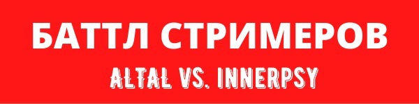 Баттл стримеров: Денис ALTAL Писарев vs. Михаил innerpsy Шаламов