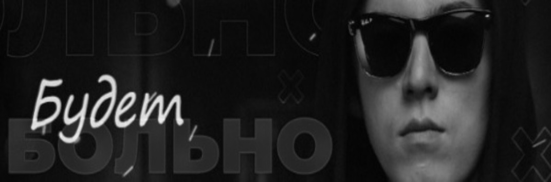 Анатолий Филатов в «Будет Больно!»