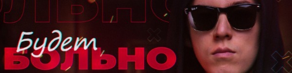 5 ноября в шоу «Будет Больно!» на Twitch участвует Анатолий Филатов