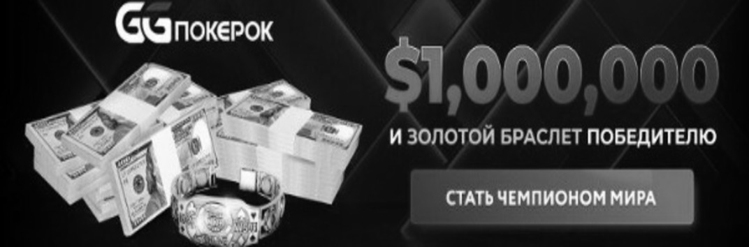 Главный Турнир WSOP на GGPokerOk