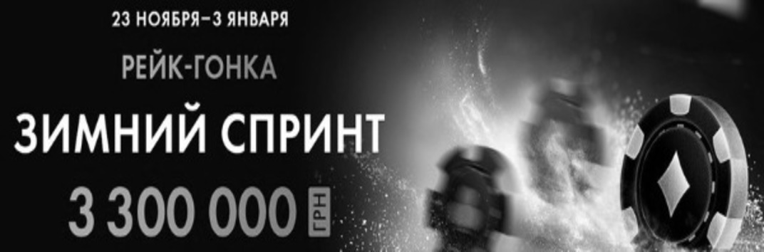 Новая акция «Зимний спринт» на PokerMatch