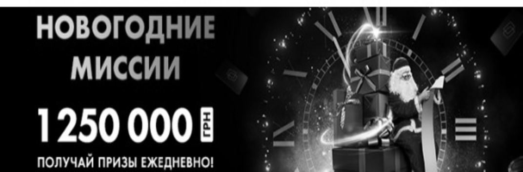Как устроена акция «Новогодние миссии» на ПокерМатч?