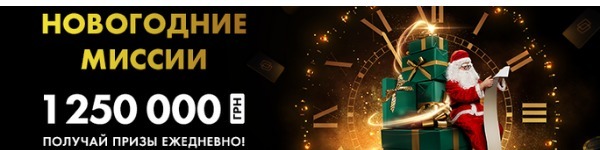 Задания «Новогодние миссии» на ПокерМатч: розыгрыш 1 250 000 гривен!
