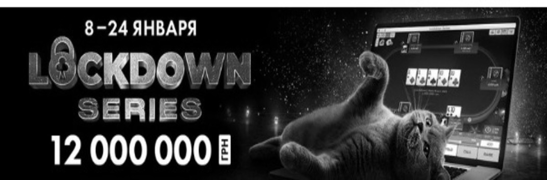 PokerMatch проведет Lockdown Series в январе 2021 года