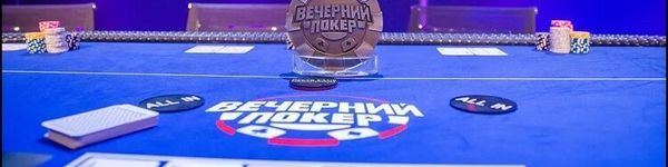 В третьем сезоне программы «Вечерний покер» от GGPoker лидирует Илья Городецкий