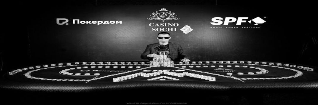 Как прошел турнир суперхароллеров Sochi Poker Festival совместно с Покердом?