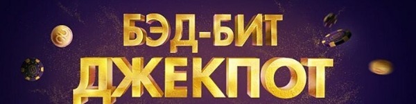 Новый бэд-бит джекпот на PokerMatch - 3 850 000 гривен