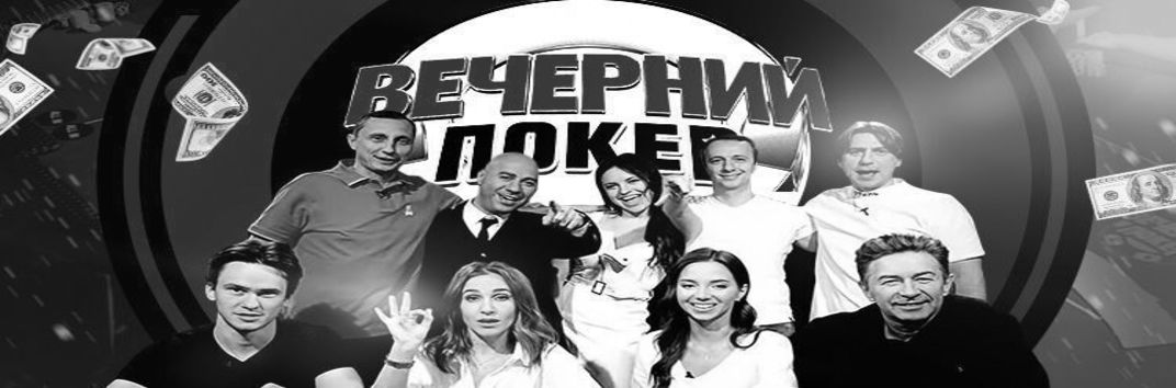 Как пройти отборы на «Вечерний покер»?