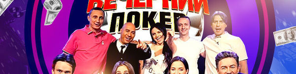 Как отобраться на шоу «Вечерний покер» через GGPokerOk?