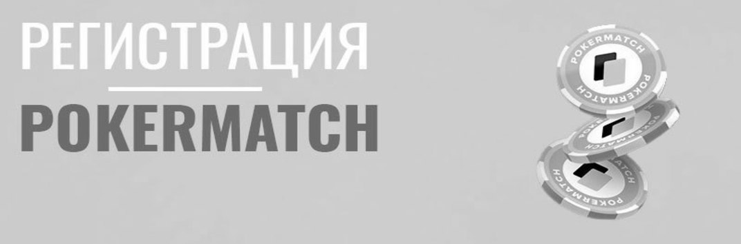 Регистрация в покерном руме Покерматч