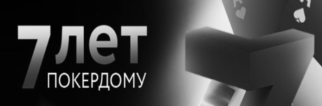 Турнир в честь Дня рождения Pokerdom