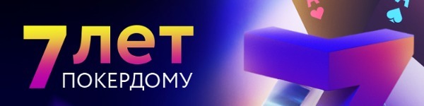 Последний юбилейный турнир в честь Дня рождения Pokerdom!