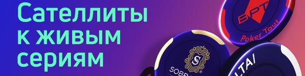 Сателлиты к живой серии в Калининграде проходят на Покердом