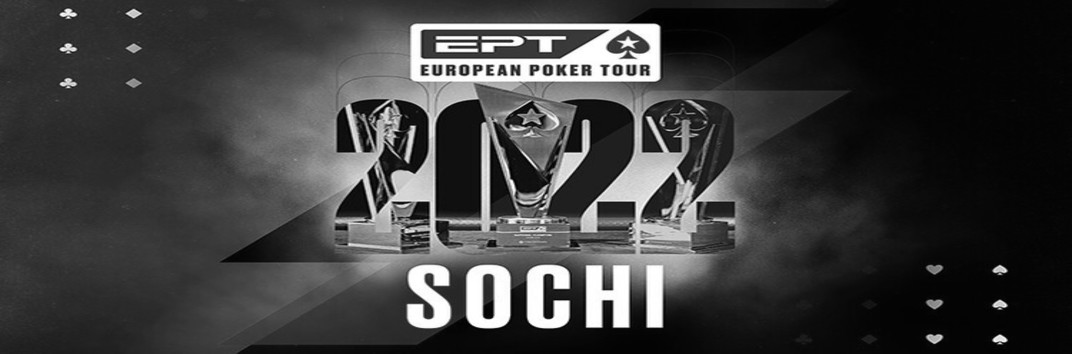 Бесплатно попасть на EPT Sochi 2022