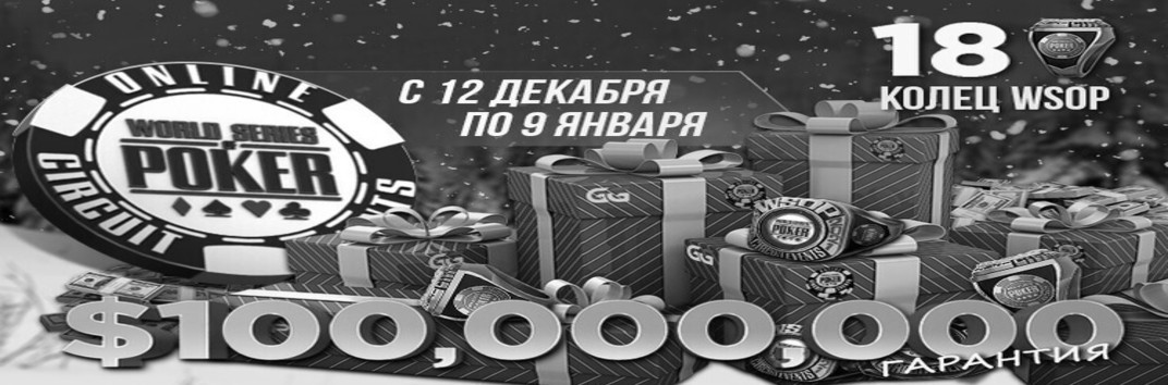 Россиянин сыграл в турнире WSOPC