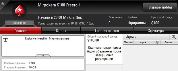 Мир Покера Фриролл