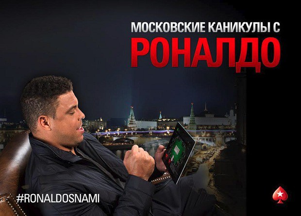 Московские каникулы с Роналдо