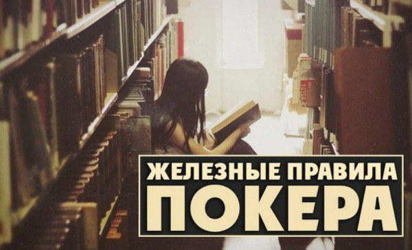 Правила покера