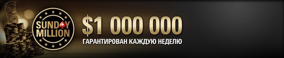 сандей миллион