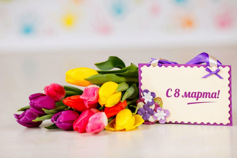 8 марта