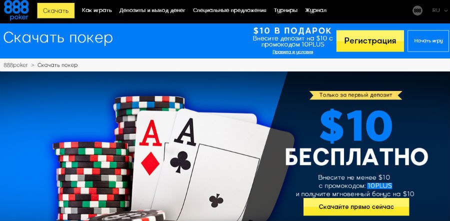 888 покер скачать на компьютер