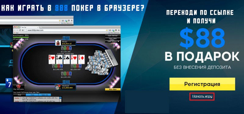 покер 888 играть онлайн
