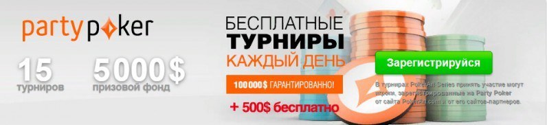 фрироллы пати покер