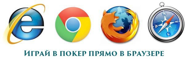 играть в покер в браузере