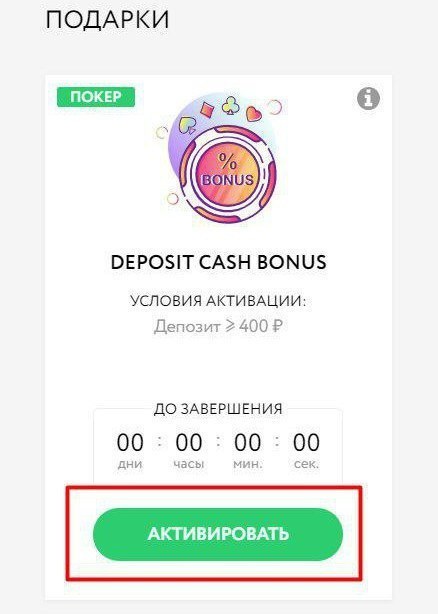 активация бонуса