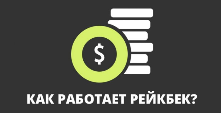 рейкбек
