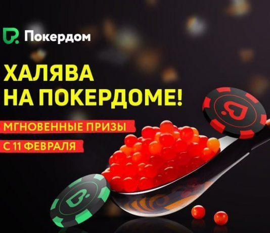 Халява на Покердоме