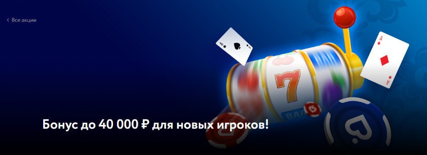 бонус на первый депозит