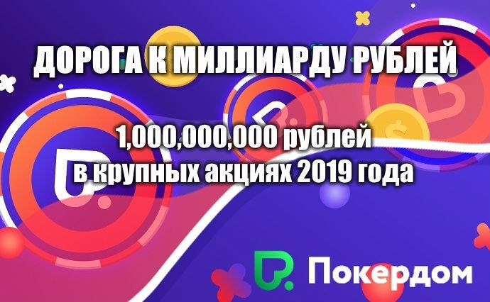 Дорога к миллиарду рублей