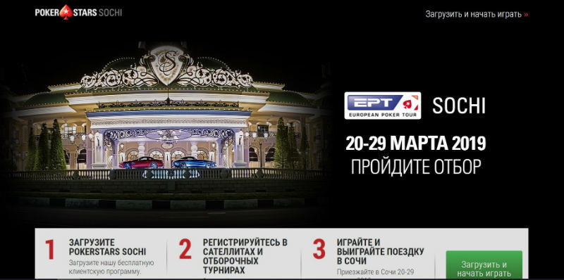 pokerstars sochi