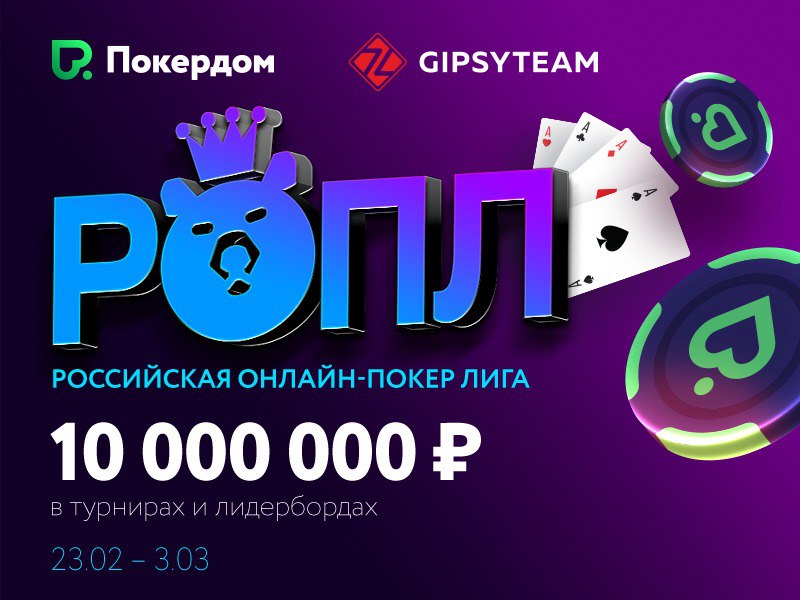 Российская онлайн покер Лига