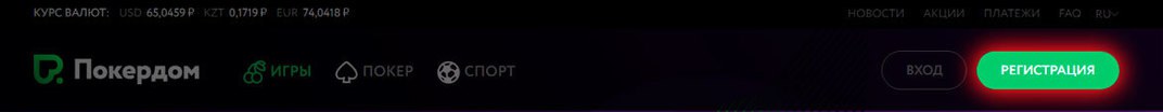 Регистрация в руме Покердом