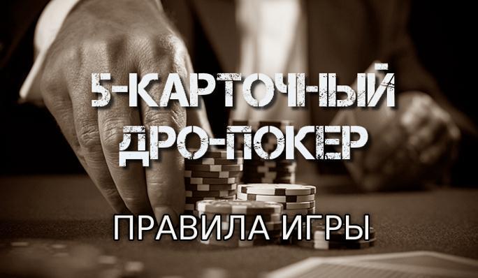 дро покер