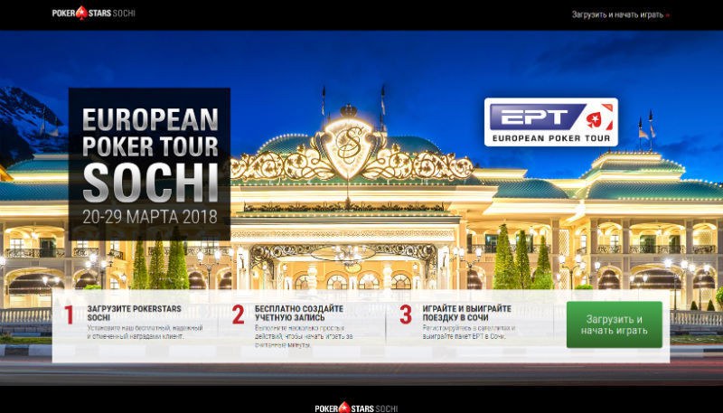 покерстарс сочи