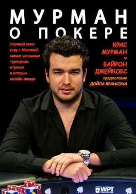 Мурман о покере