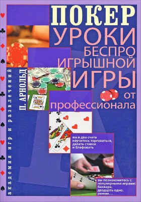 Покер Уроки беспроигрышной игры от профессионала