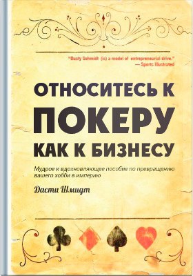 Относитесь к покеру как к бизнесу