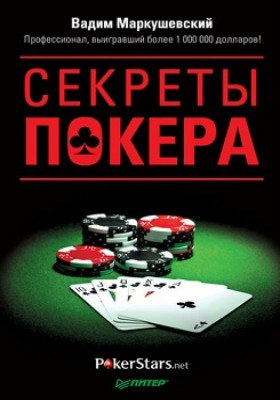 Секреты покера. Учимся выигрывать