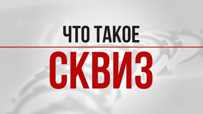 сквиз