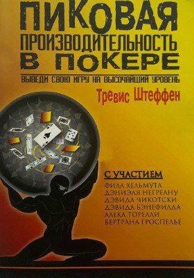 Пиковая производительность в покере