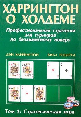 Харрингтон о Холдеме. Том 1: Стратегическая игра